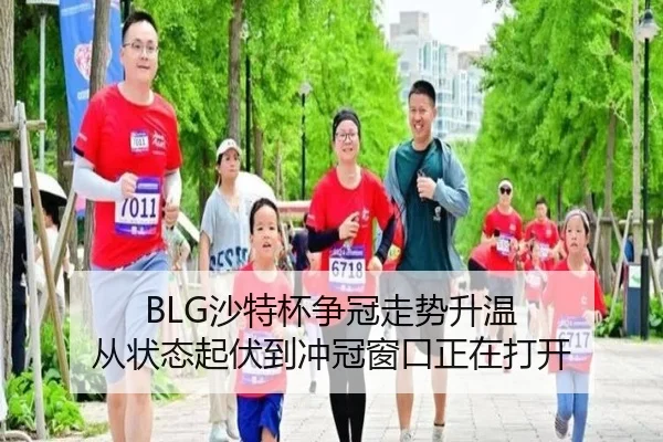 BLG沙特杯争冠走势升温 从状态起伏到冲冠窗口正在打开 - Kering